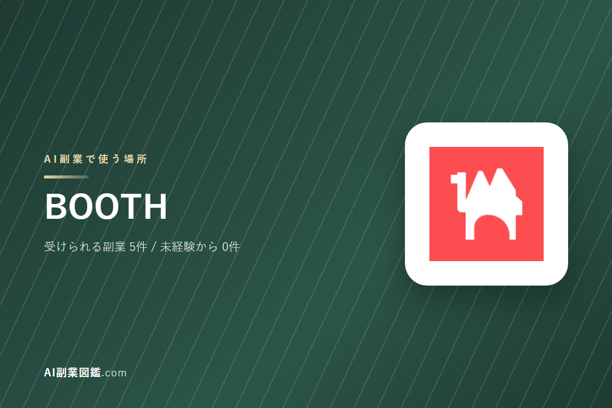 BOOTHでAI副業を始めるには｜受けられる仕事と、始める前に確かめること
