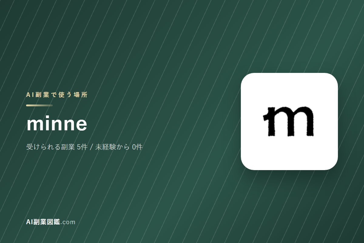 minneでAI副業を始めるには｜受けられる仕事と、始める前に確かめること