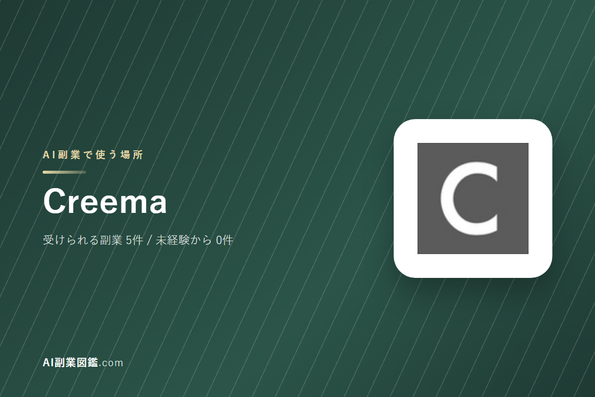 CreemaでAI副業を始めるには｜受けられる仕事と、始める前に確かめること