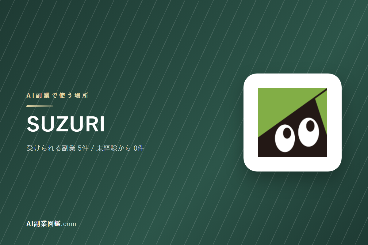 SUZURIでAI副業を始めるには｜受けられる仕事と、始める前に確かめること