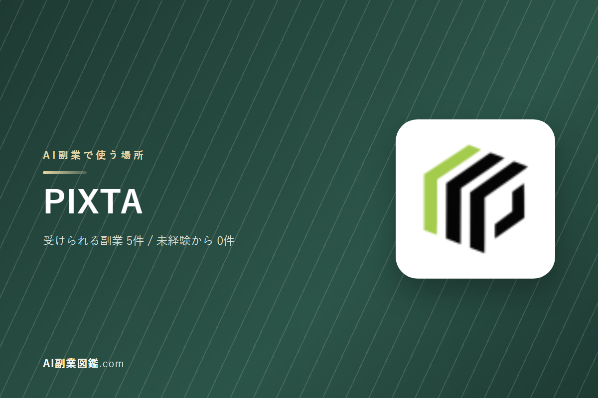 PIXTAでAI副業を始めるには｜受けられる仕事と、始める前に確かめること