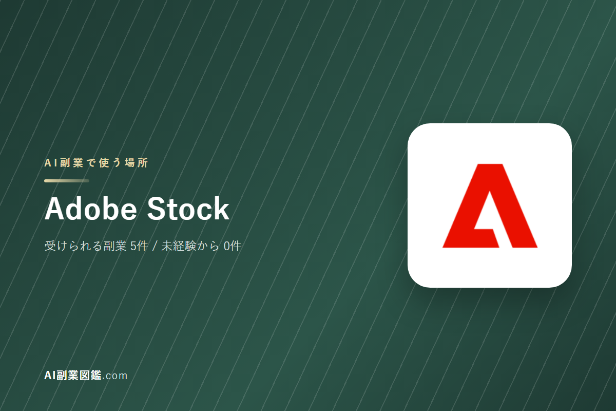 Adobe StockでAI副業を始めるには｜受けられる仕事と、始める前に確かめること