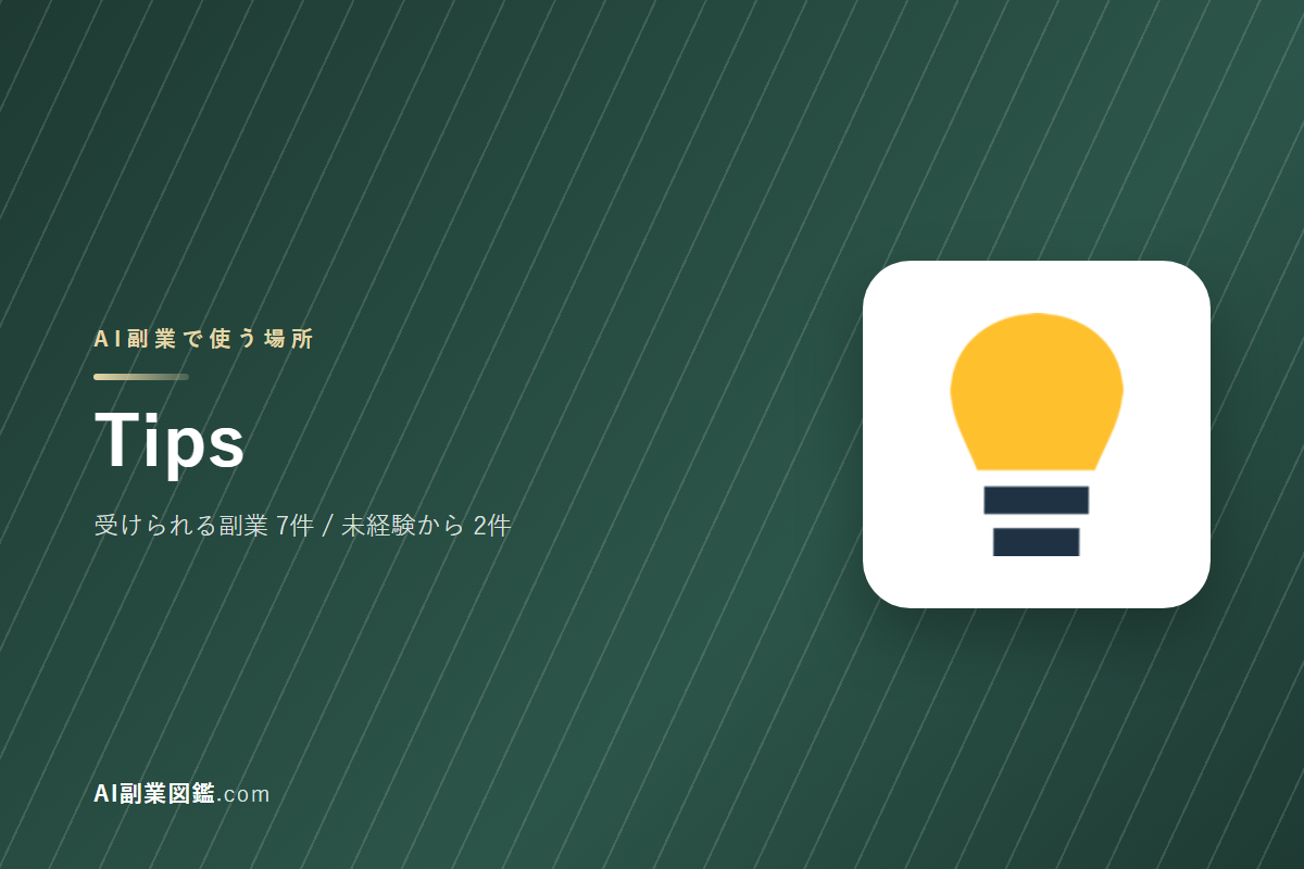TipsでAI副業を始めるには｜受けられる仕事と、始める前に確かめること