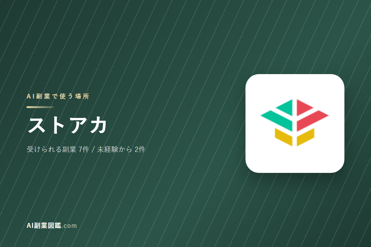 ストアカでAI副業を始めるには｜受けられる仕事と、始める前に確かめること