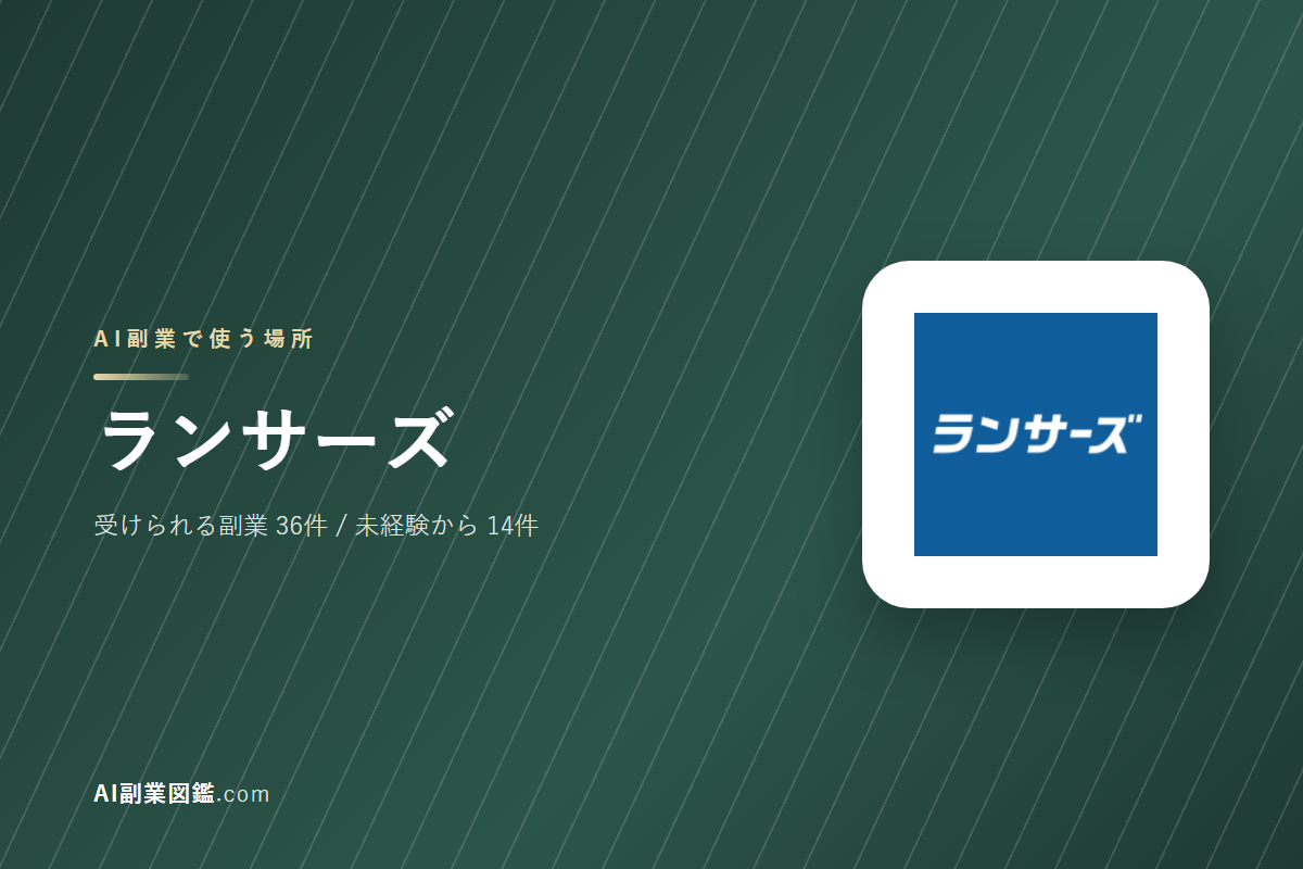 ランサーズでAI副業を始めるには｜受けられる仕事と、始める前に確かめること