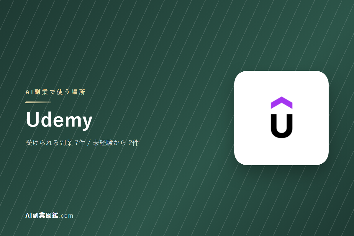 UdemyでAI副業を始めるには｜受けられる仕事と、始める前に確かめること