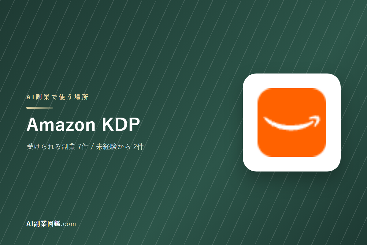 Amazon KDPでAI副業を始めるには｜受けられる仕事と、始める前に確かめること