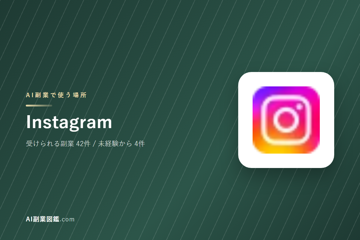 InstagramでAI副業を始めるには｜受けられる仕事と、始める前に確かめること