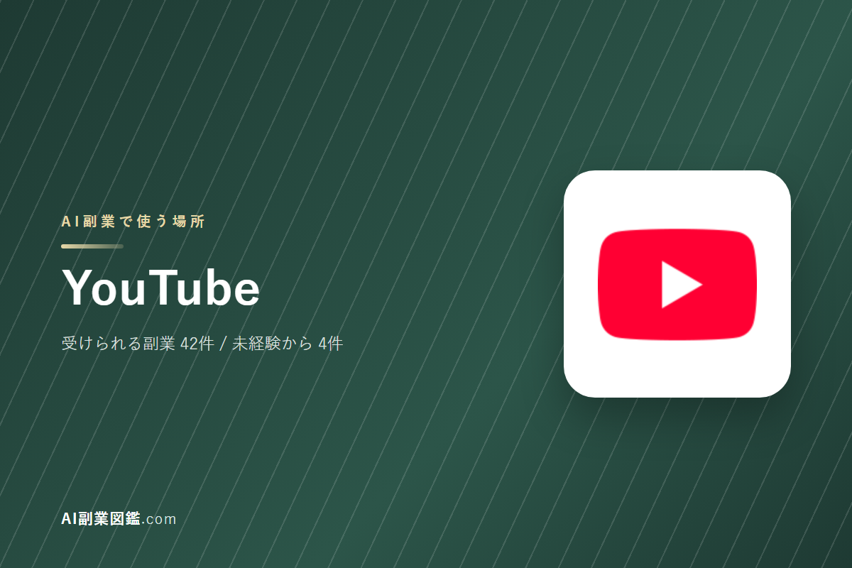 YouTubeでAI副業を始めるには｜受けられる仕事と、始める前に確かめること