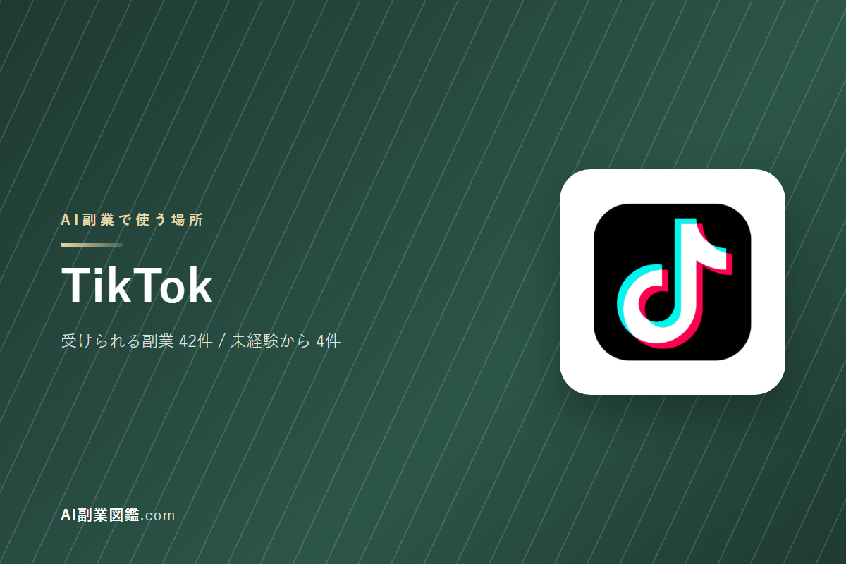 TikTokでAI副業を始めるには｜受けられる仕事と、始める前に確かめること
