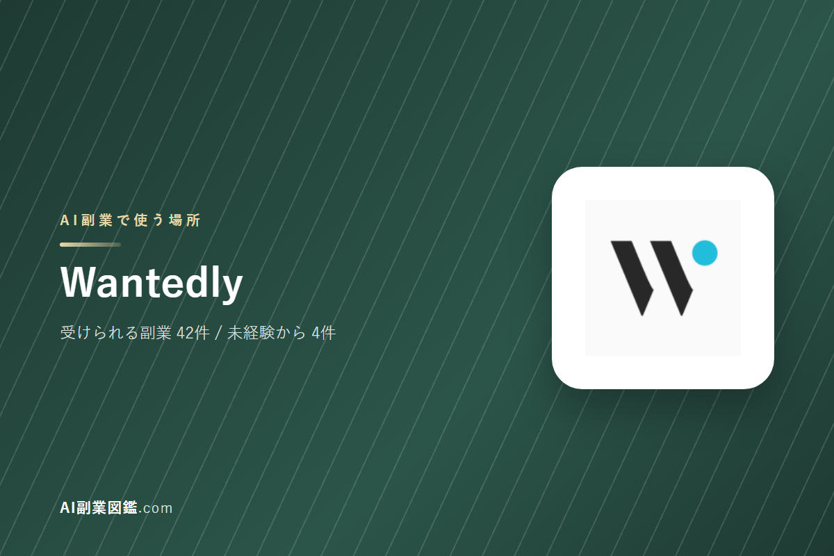 WantedlyでAI副業を始めるには｜受けられる仕事と、始める前に確かめること