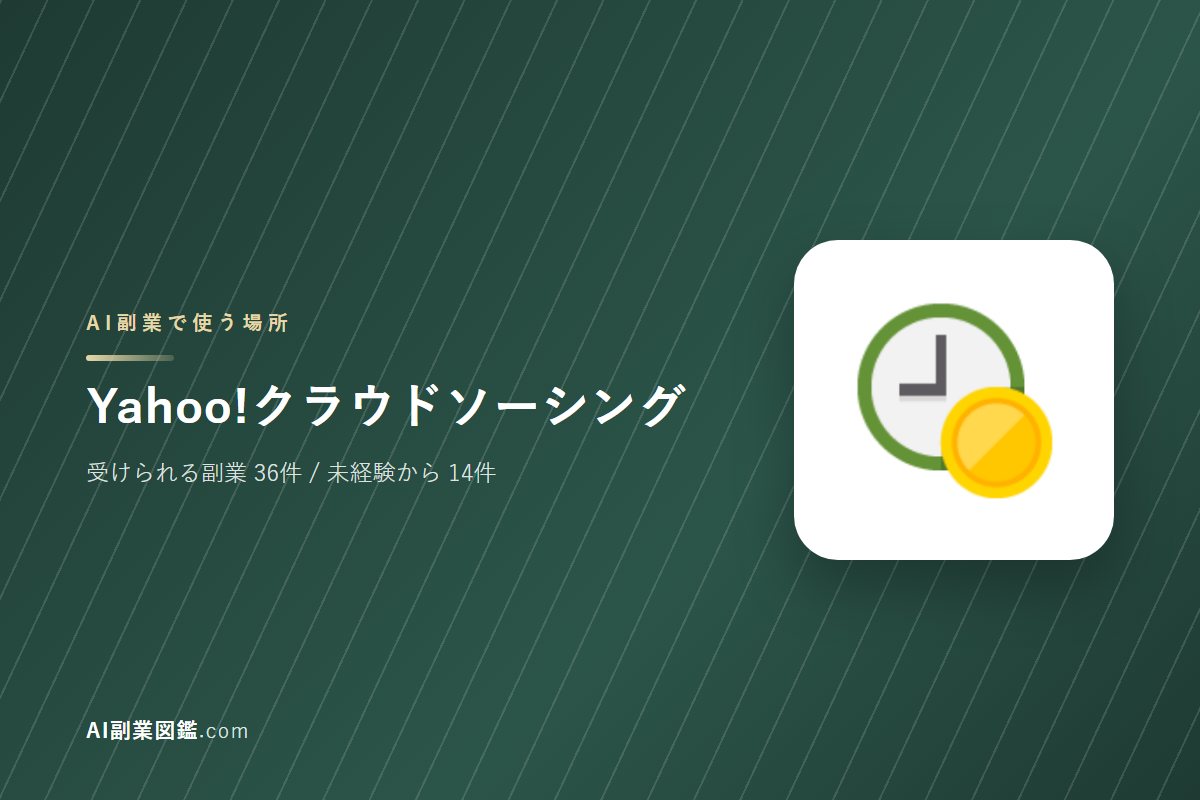 Yahoo!クラウドソーシングでAI副業を始めるには｜受けられる仕事と、始める前に確かめること