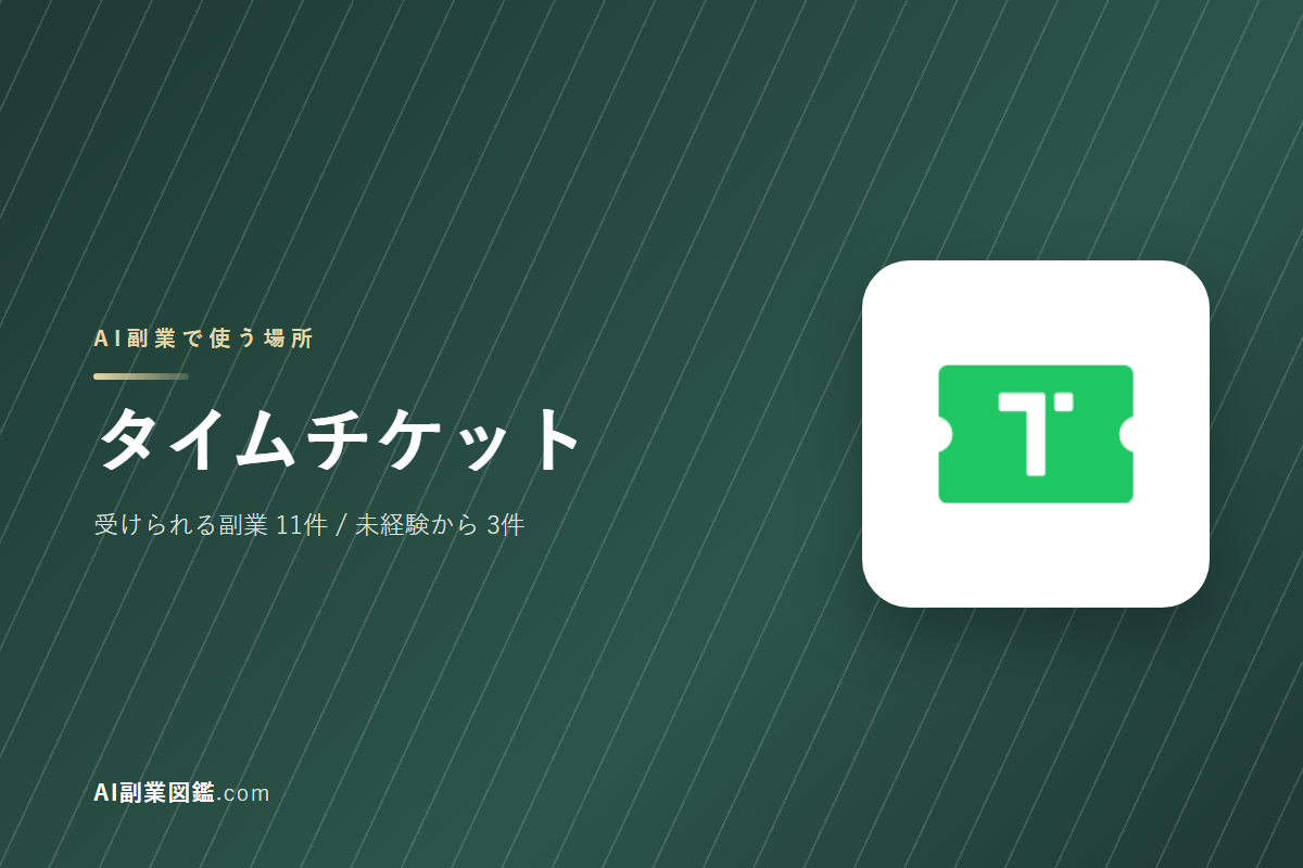 タイムチケットでAI副業を始めるには｜受けられる仕事と、始める前に確かめること