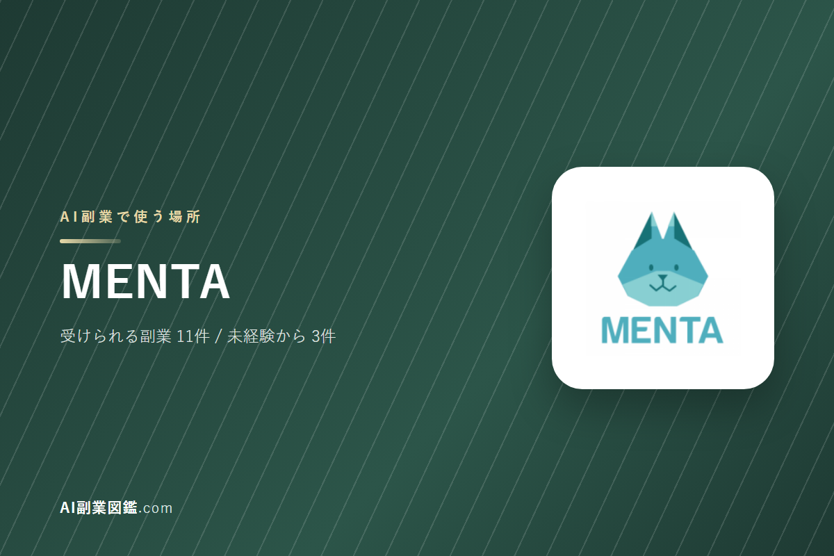 MENTAでAI副業を始めるには｜受けられる仕事と、始める前に確かめること