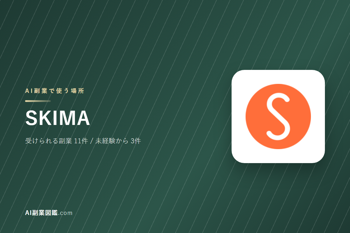 SKIMAでAI副業を始めるには｜受けられる仕事と、始める前に確かめること