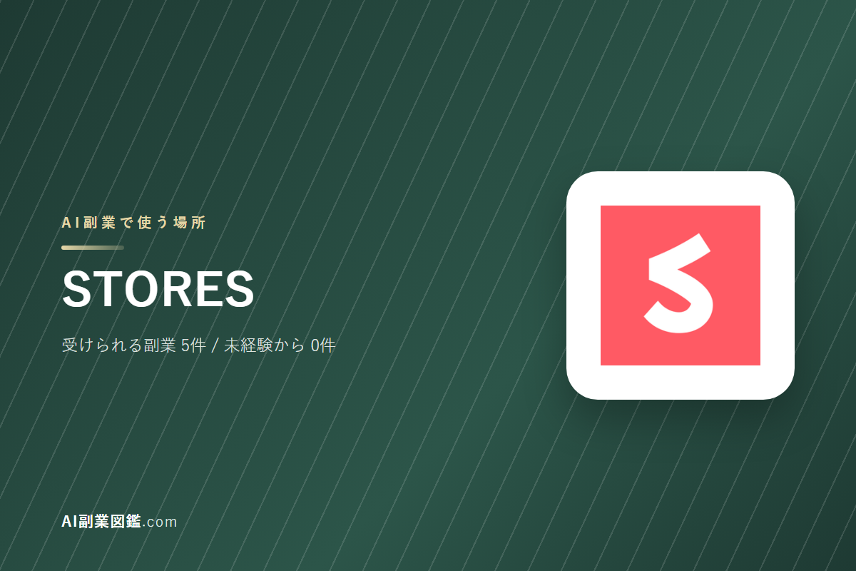 STORESでAI副業を始めるには｜受けられる仕事と、始める前に確かめること