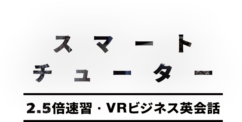 スマートチューター　アプリ説明